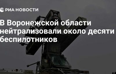 В Воронежской области нейтрализовали около десяти беспилотников