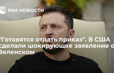 "Готовятся отдать приказ". В США сделали шокирующее заявление о Зеленском