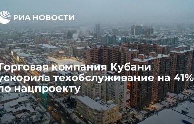 Торговая компания Кубани ускорила техобслуживание на 41% по нацпроекту