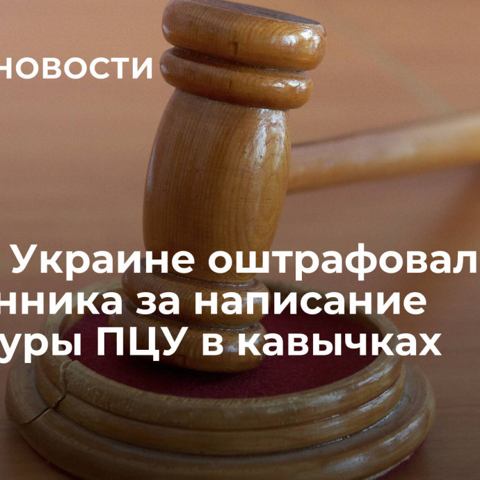 Суд на Украине оштрафовал священника за написание структуры ПЦУ в кавычках