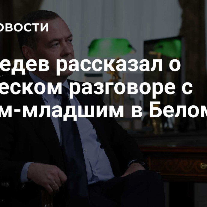 Медведев рассказал о дружеском разговоре с Бушем-младшим в Белом доме