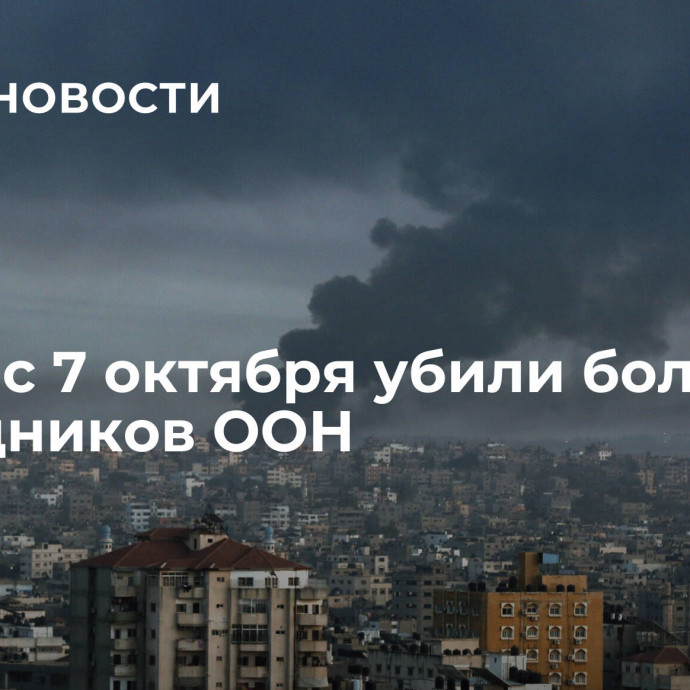 В Газе с 7 октября убили более ста сотрудников ООН