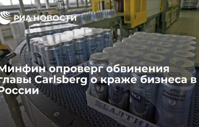 Минфин опроверг обвинения главы Carlsberg о краже бизнеса в России