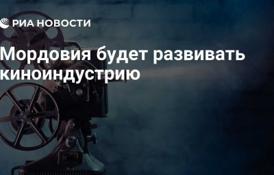 Мордовия будет развивать киноиндустрию