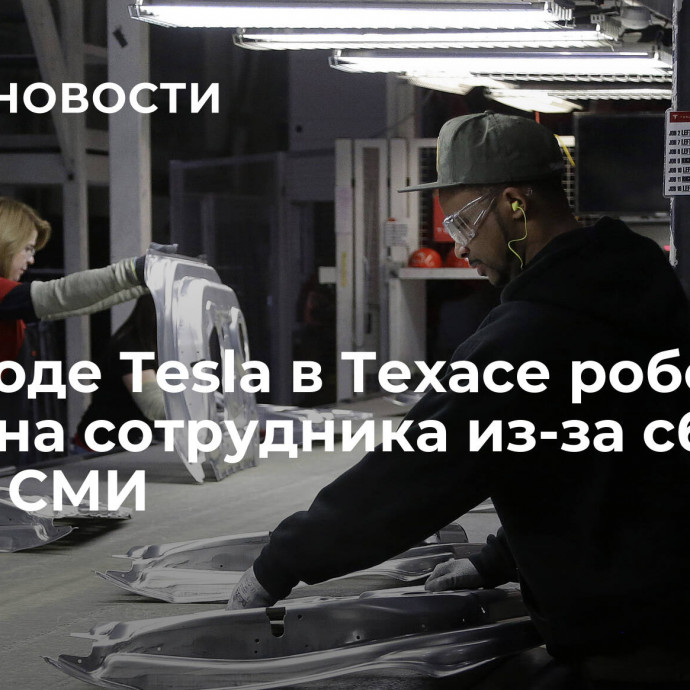 На заводе Tesla в Техасе робот напал на сотрудника из-за сбоя, пишут СМИ