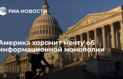 Америка хоронит мечту об информационной монополии