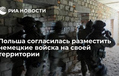 Польша согласилась разместить немецкие войска на своей территории