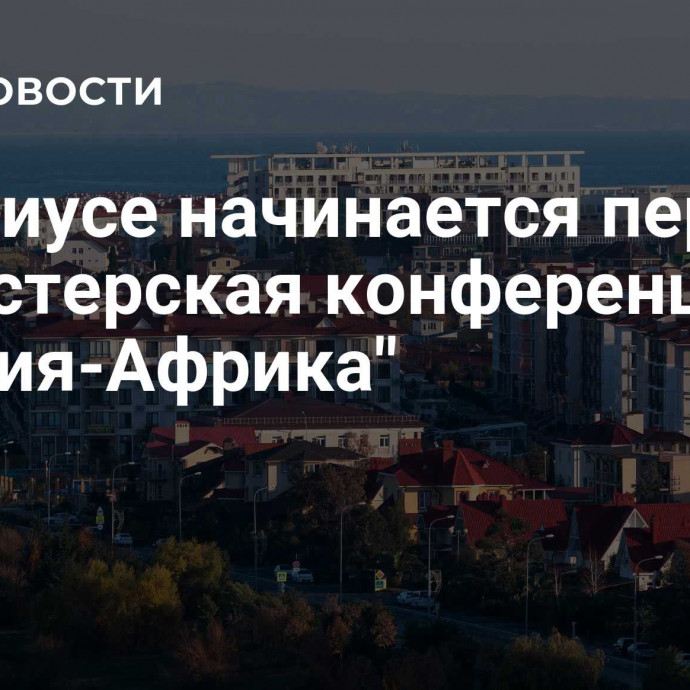 В Сириусе начинается первая министерская конференция 