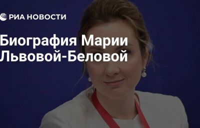 Биография Марии Львовой-Беловой