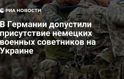 В Германии допустили присутствие немецких военных советников на Украине