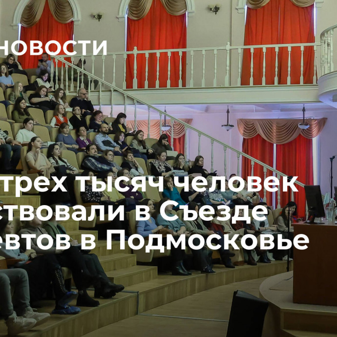 Более трех тысяч человек поучаствовали в Съезде терапевтов в Подмосковье