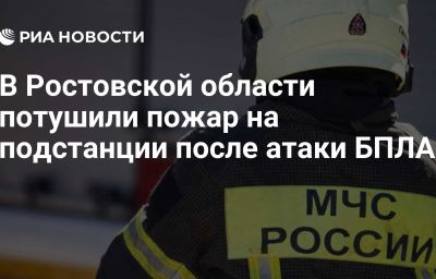 В Ростовской области потушили пожар на подстанции после атаки БПЛА