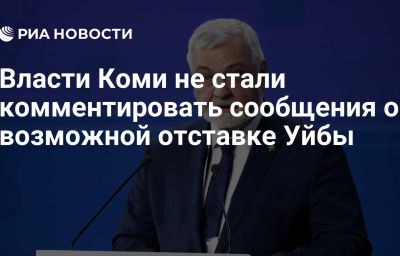 Власти Коми не стали комментировать сообщения о возможной отставке Уйбы