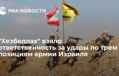 "Хезболлах" взяло ответственность за удары по трем позициям армии Израиля