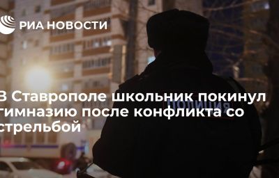 В Ставрополе школьник покинул гимназию после конфликта со стрельбой