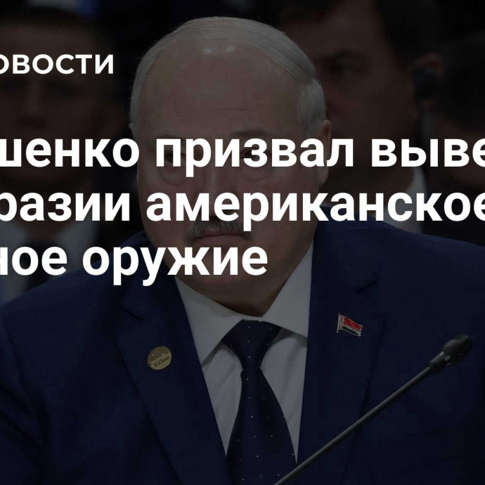 Лукашенко призвал вывезти из Евразии американское ядерное оружие