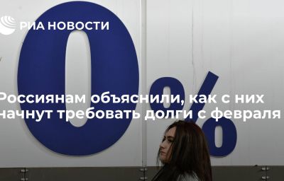 Россиянам объяснили, как с них начнут требовать долги с февраля