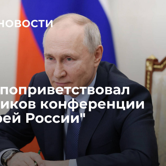 Путин поприветствовал участников конференции 