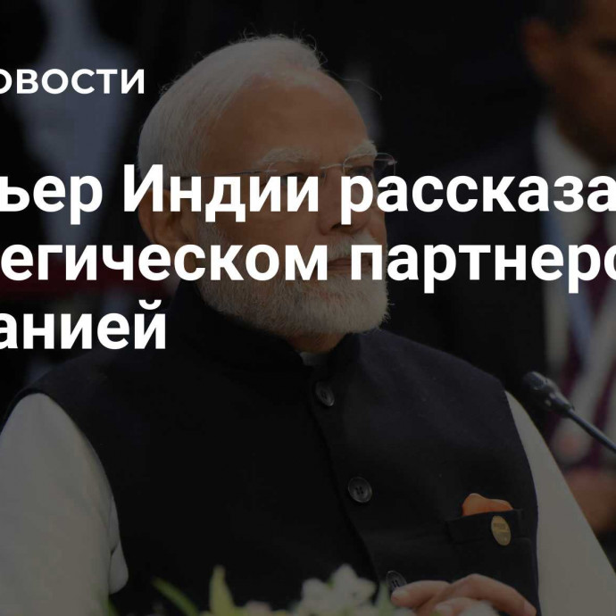 Премьер Индии рассказал о стратегическом партнерстве с Германией