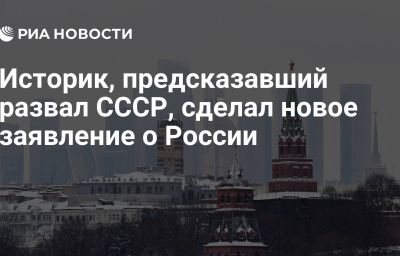 Историк, предсказавший развал СССР, сделал новое заявление о России