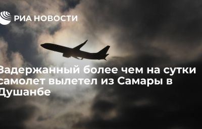 Задержанный более чем на сутки самолет вылетел из Самары в Душанбе