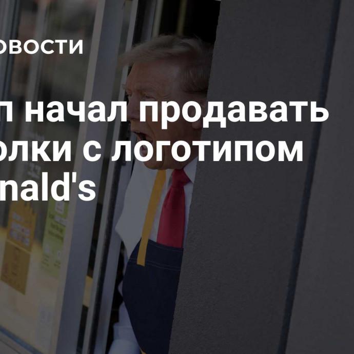 Трамп начал продавать футболки с логотипом McDonald's