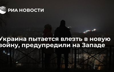 Украина пытается влезть в новую войну, предупредили на Западе