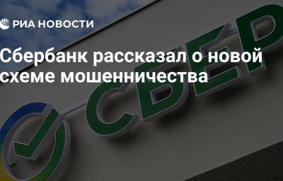 Сбербанк рассказал о новой схеме мошенничества