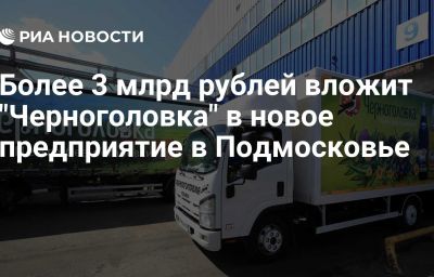 Более 3 млрд рублей вложит "Черноголовка" в новое предприятие в Подмосковье