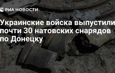 Украинские войска выпустили почти 30 натовских снарядов по Донецку