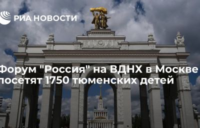 Форум "Россия" на ВДНХ в Москве посетят 1750 тюменских детей