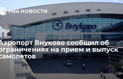 Аэропорт Внуково сообщил об ограничениях на прием и выпуск самолетов