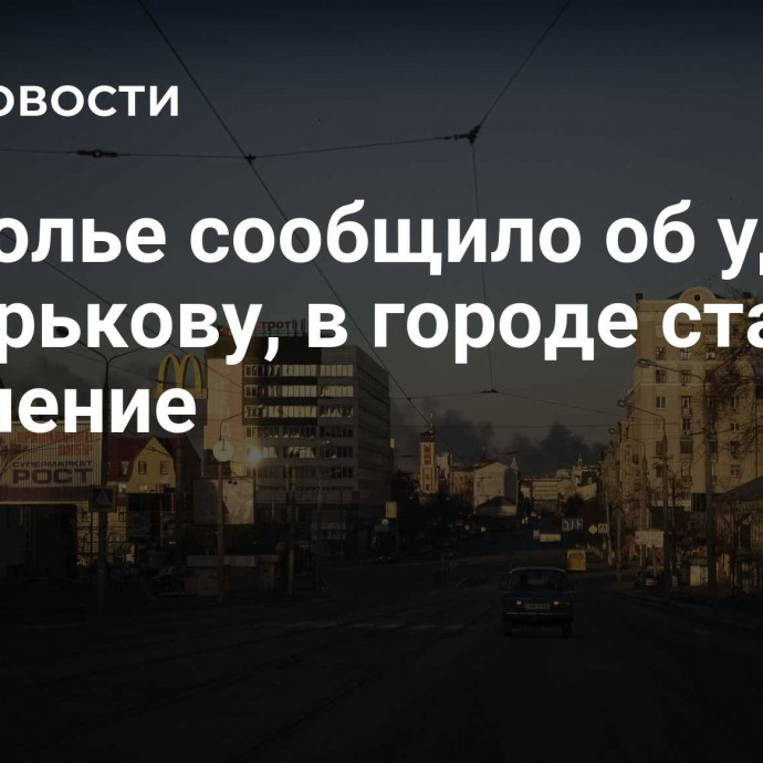 Подполье сообщило об ударах по Харькову, в городе ставят оцепление