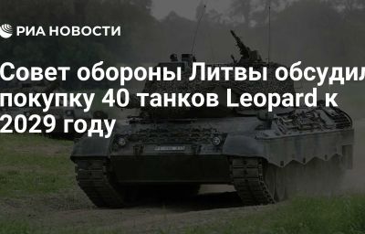 Совет обороны Литвы обсудил покупку 40 танков Leopard к 2029 году