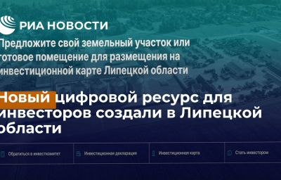 Новый цифровой ресурс для инвесторов создали в Липецкой области