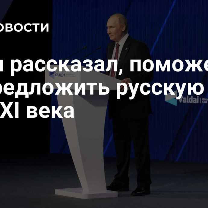 Путин рассказал, поможет ли ИИ предложить русскую идею для XXI века