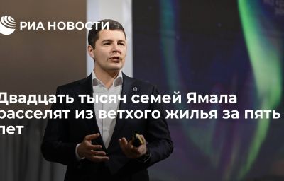 Двадцать тысяч семей Ямала расселят из ветхого жилья за пять лет