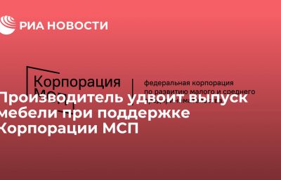 Производитель удвоит выпуск мебели при поддержке Корпорации МСП