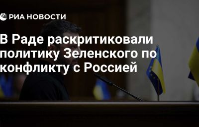 В Раде раскритиковали политику Зеленского по конфликту с Россией