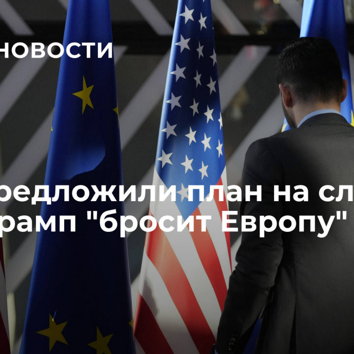 В ЕС предложили план на случай, если Трамп 