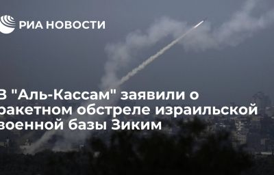 В "Аль-Кассам" заявили о ракетном обстреле израильской военной базы Зиким