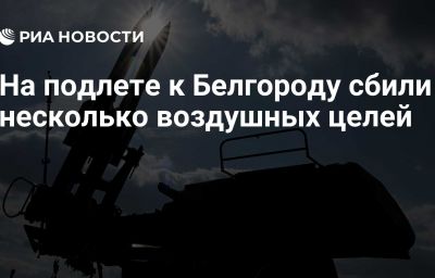 На подлете к Белгороду сбили несколько воздушных целей