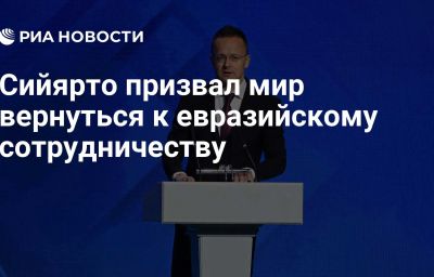 Сийярто призвал мир вернуться к евразийскому сотрудничеству