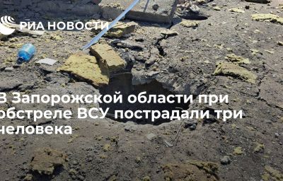 В Запорожской области при обстреле ВСУ пострадали три человека