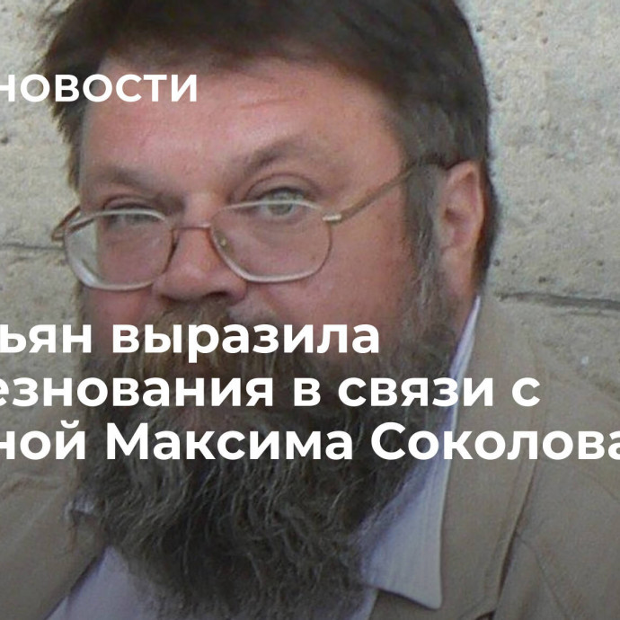 Симоньян выразила соболезнования в связи с кончиной Максима Соколова