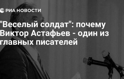 "Веселый солдат": почему Виктор Астафьев - один из главных писателей