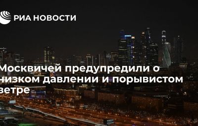 Москвичей предупредили о низком давлении и порывистом ветре