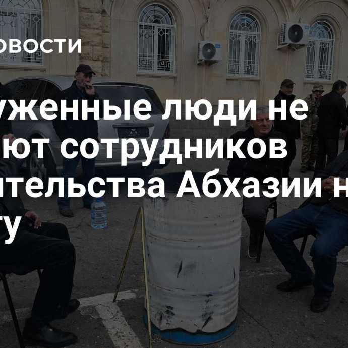 Вооруженные люди не пускают сотрудников правительства Абхазии на работу