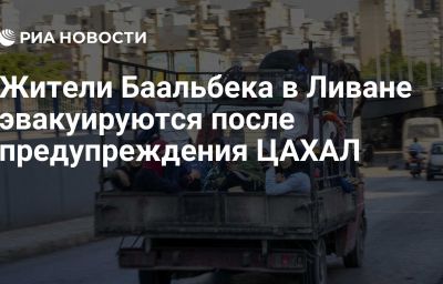 Жители Баальбека в Ливане эвакуируются после предупреждения ЦАХАЛ