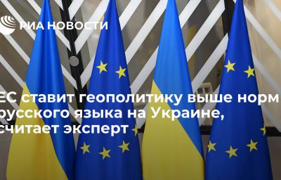 ЕС ставит геополитику выше норм русского языка на Украине, считает эксперт